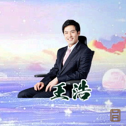 王浩