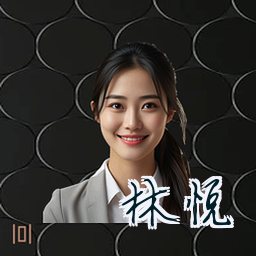 林悦